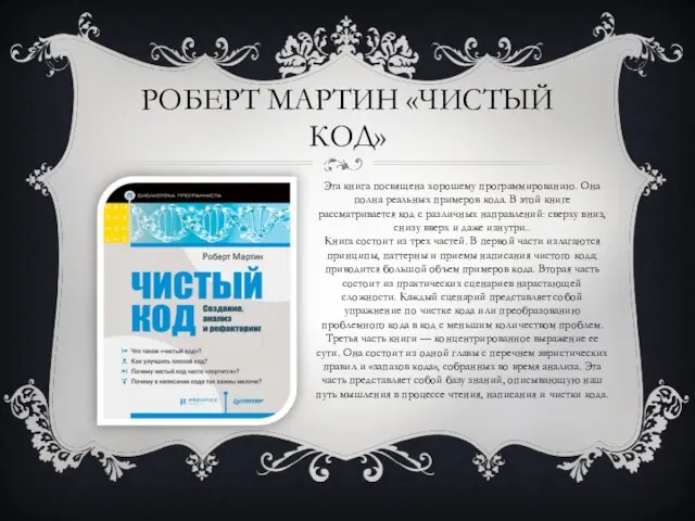 РОБЕРТ МАРТИН «ЧИСТЫЙ КОД» Эта книга посвящена хорошему программированию. Она полна реальных