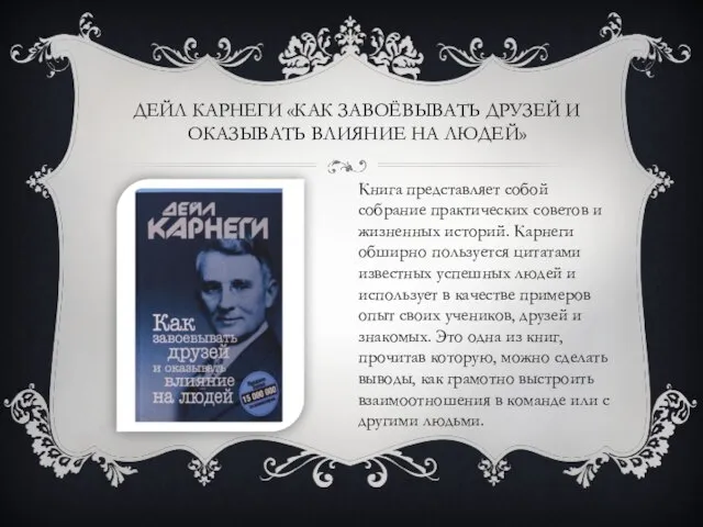 ДЕЙЛ КАРНЕГИ «КАК ЗАВОЁВЫВАТЬ ДРУЗЕЙ И ОКАЗЫВАТЬ ВЛИЯНИЕ НА ЛЮДЕЙ» Книга представляет