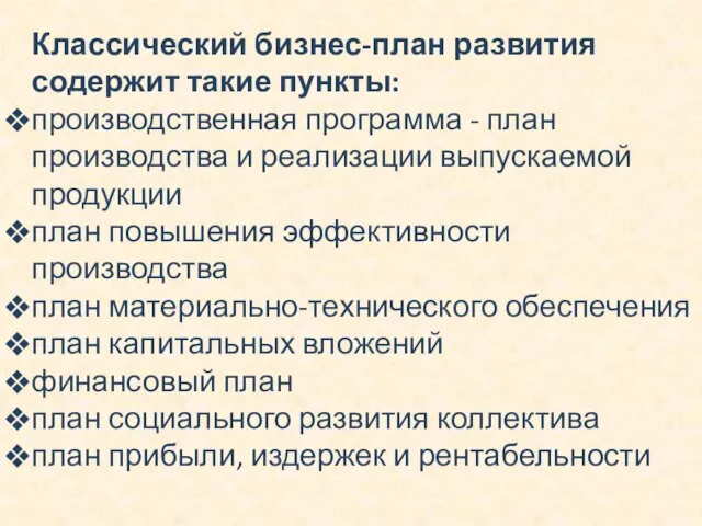 Классический бизнес-план развития содержит такие пункты: производственная программа - план производства и