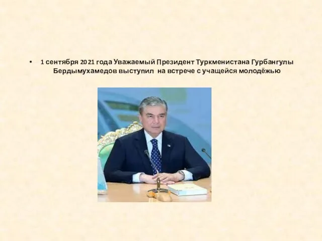 1 сентября 2021 года Уважаемый Президент Туркменистана Гурбангулы Бердымухамедов выступил на встрече с учащейся молодёжью