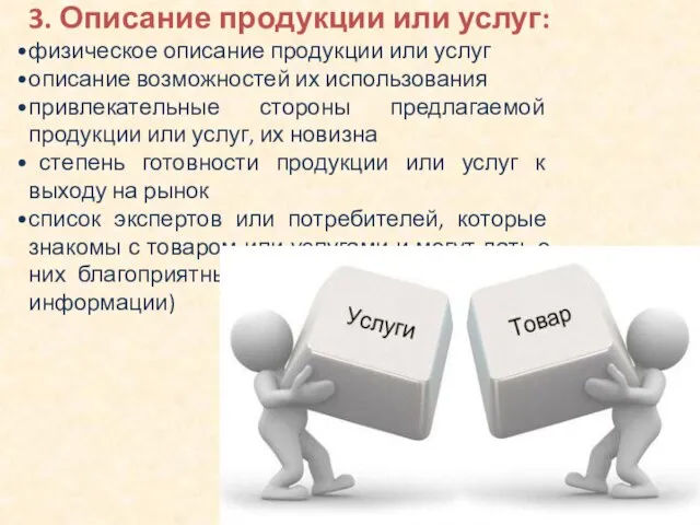 3. Описание продукции или услуг: физическое описание продукции или услуг описание возможностей