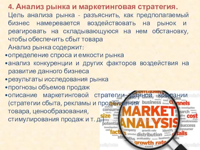 4. Анализ рынка и маркетинговая стратегия. Цель анализа рынка - разъяснить, как
