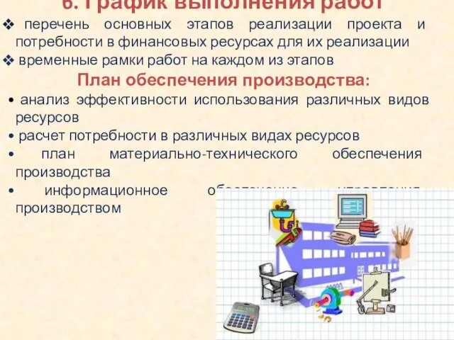 6. График выполнения работ перечень основных этапов реализации проекта и потребности в