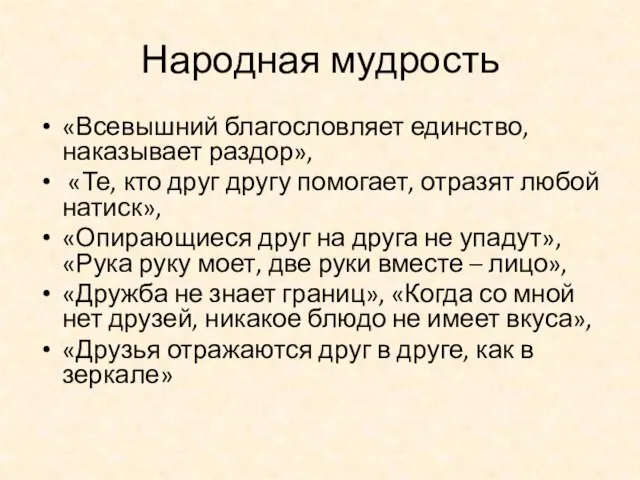 Народная мудрость «Всевышний благословляет единство, наказывает раздор», «Те, кто друг другу помогает,