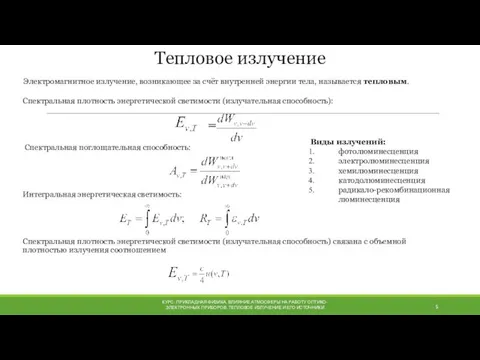 КУРС: ПРИКЛАДНАЯ ФИЗИКА. ВЛИЯНИЕ АТМОСФЕРЫ НА РАБОТУ ОПТИКО-ЭЛЕКТРОННЫХ ПРИБОРОВ. ТЕПЛОВОЕ ИЗЛУЧЕНИЕ И