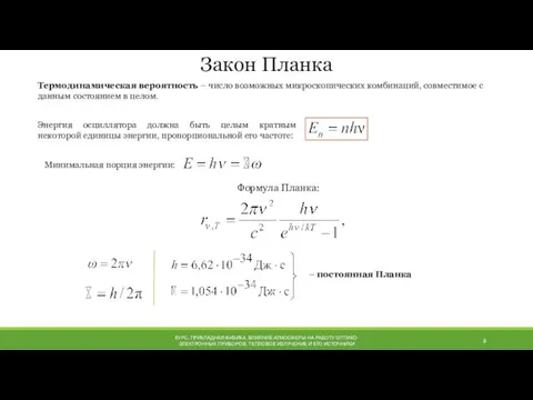 КУРС: ПРИКЛАДНАЯ ФИЗИКА. ВЛИЯНИЕ АТМОСФЕРЫ НА РАБОТУ ОПТИКО-ЭЛЕКТРОННЫХ ПРИБОРОВ. ТЕПЛОВОЕ ИЗЛУЧЕНИЕ И