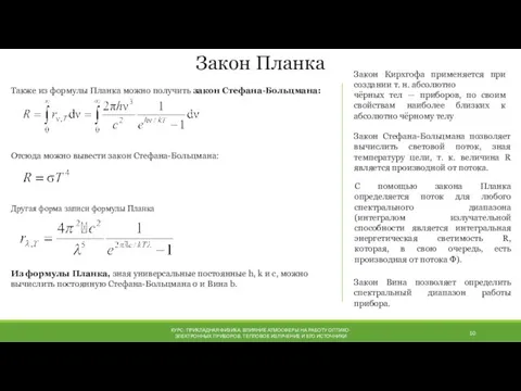 КУРС: ПРИКЛАДНАЯ ФИЗИКА. ВЛИЯНИЕ АТМОСФЕРЫ НА РАБОТУ ОПТИКО-ЭЛЕКТРОННЫХ ПРИБОРОВ. ТЕПЛОВОЕ ИЗЛУЧЕНИЕ И