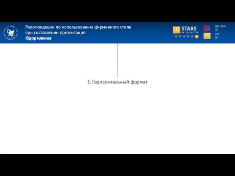 Рекомендации по использованию фирменного стиля при составлении презентаций Оформление 347 10 801-1000 10 3. Горизонтальный формат