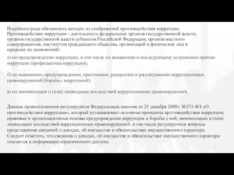 Подобного рода обязанность исходит из соображений противодействия коррупции. Противодействие коррупции - деятельность