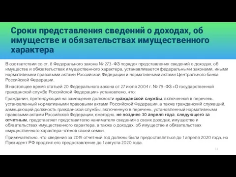 Сроки представления сведений о доходах, об имуществе и обязательствах имущественного характера В