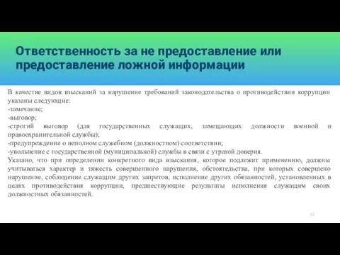 Ответственность за не предоставление или предоставление ложной информации В качестве видов взысканий