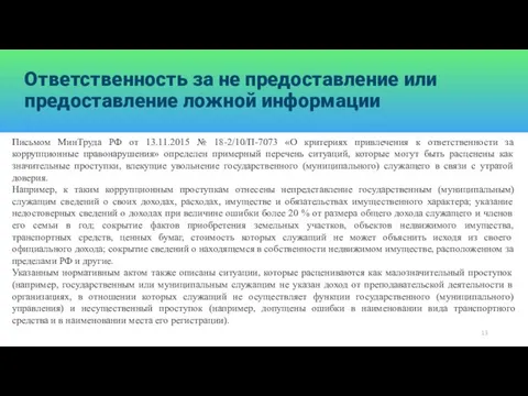 Ответственность за не предоставление или предоставление ложной информации Письмом МинТруда РФ от