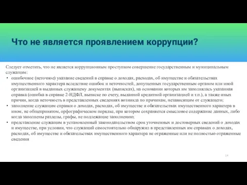 Что не является проявлением коррупции? Следует отметить, что не является коррупционным проступком