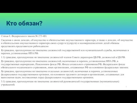 Кто обязан? Статья 8. Федерального закона № 273-ФЗ. Сведения о своих доходах,