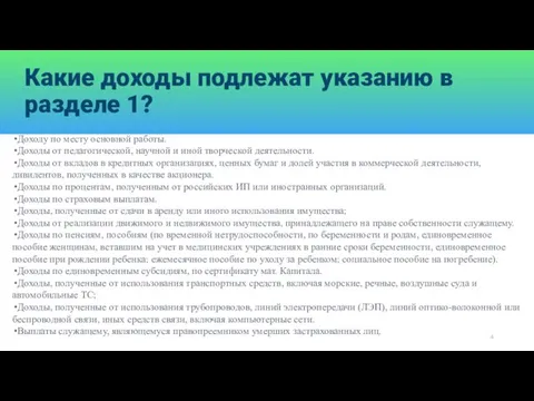 Какие доходы подлежат указанию в разделе 1? Доходу по месту основной работы.