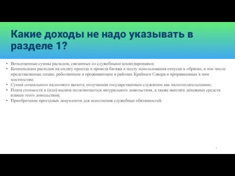 Какие доходы не надо указывать в разделе 1? Возмещенные суммы расходов, связанных