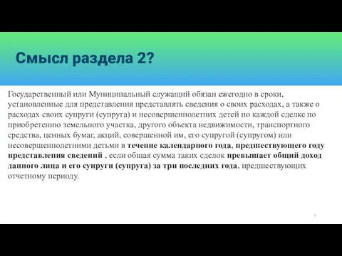 Смысл раздела 2? Государственный или Муниципальный служащий обязан ежегодно в сроки, установленные