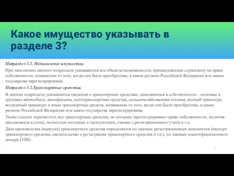 Какое имущество указывать в разделе 3? Подраздел 3.1. Недвижимое имущество. При заполнении