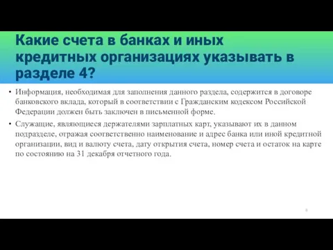 Какие счета в банках и иных кредитных организациях указывать в разделе 4?