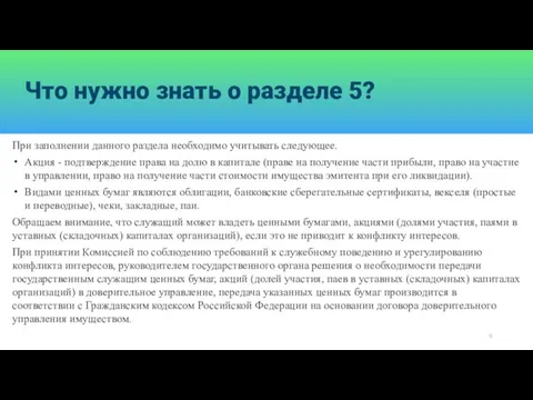 Что нужно знать о разделе 5? При заполнении данного раздела необходимо учитывать