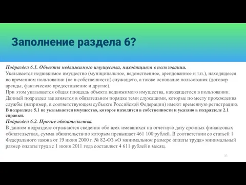 Заполнение раздела 6? Подраздел 6.1. Объекты недвижимого имущества, находящиеся в пользовании. Указывается