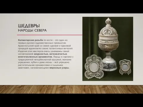 ШЕДЕВРЫ НАРОДЫ СЕВЕРА Холмогорская резьба по кости – это один из первых