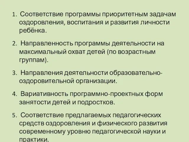 1. Соответствие программы приоритетным задачам оздоровления, воспитания и развития личности ребёнка. 2.