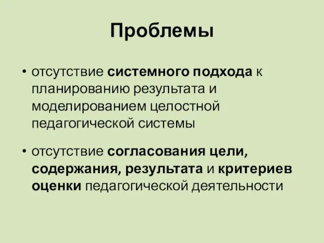 Проблемы отсутствие системного подхода к планированию результата и моделированием целостной педагогической системы