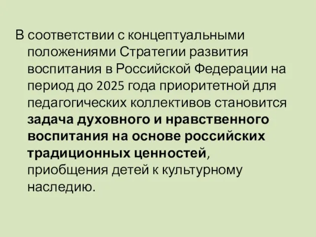 В соответствии с концептуальными положениями Стратегии развития воспитания в Российской Федерации на