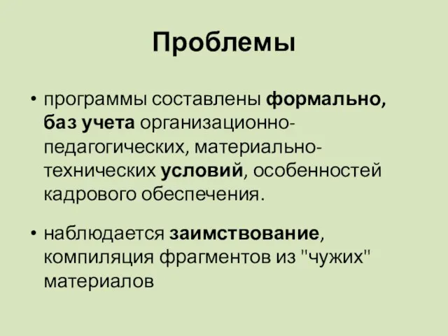 Проблемы программы составлены формально, баз учета организационно-педагогических, материально-технических условий, особенностей кадрового обеспечения.