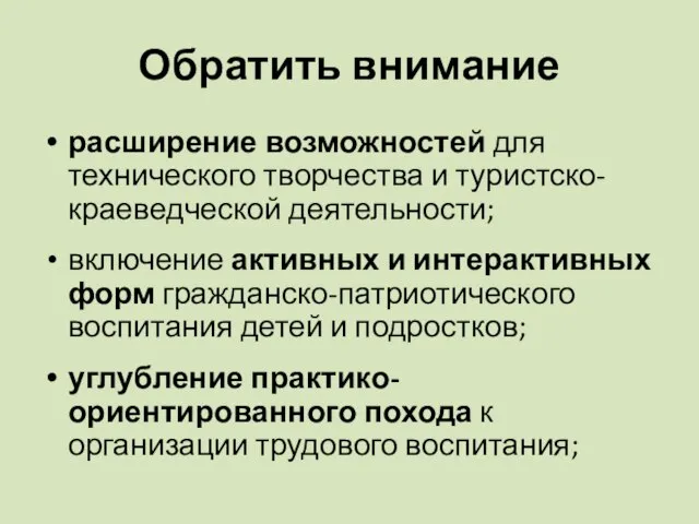 Обратить внимание расширение возможностей для технического творчества и туристско-краеведческой деятельности; включение активных