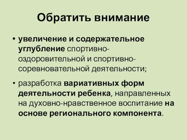 Обратить внимание увеличение и содержательное углубление спортивно-оздоровительной и спортивно-соревновательной деятельности; разработка вариативных