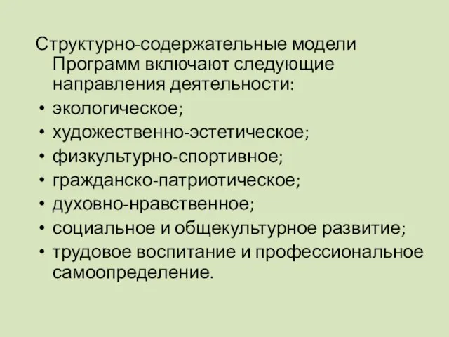 Структурно-содержательные модели Программ включают следующие направления деятельности: экологическое; художественно-эстетическое; физкультурно-спортивное; гражданско-патриотическое; духовно-нравственное;