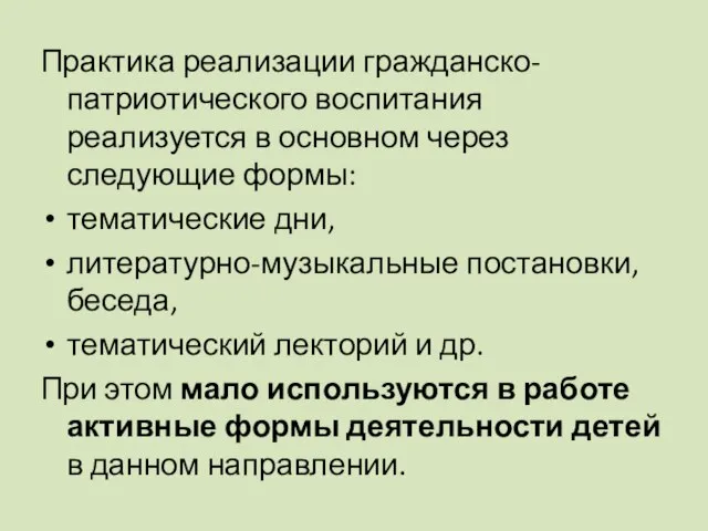 Практика реализации гражданско-патриотического воспитания реализуется в основном через следующие формы: тематические дни,