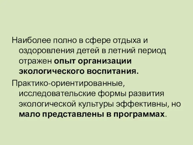 Наиболее полно в сфере отдыха и оздоровления детей в летний период отражен