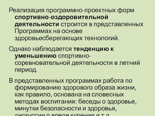 Реализация программно-проектных форм спортивно-оздоровительной деятельности строится в представленных Программах на основе здоровьесберегающих