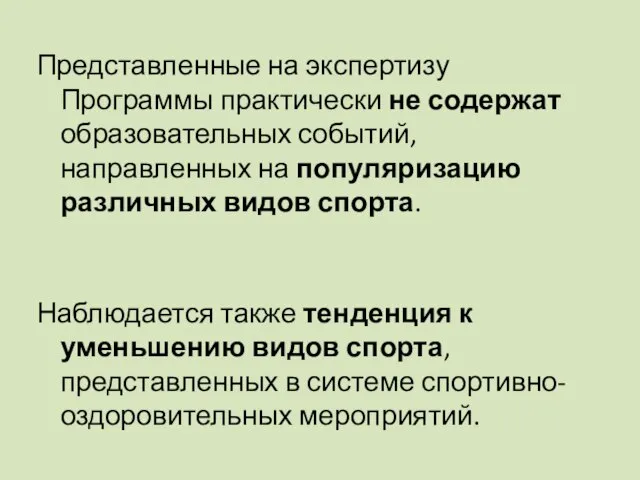 Представленные на экспертизу Программы практически не содержат образовательных событий, направленных на популяризацию