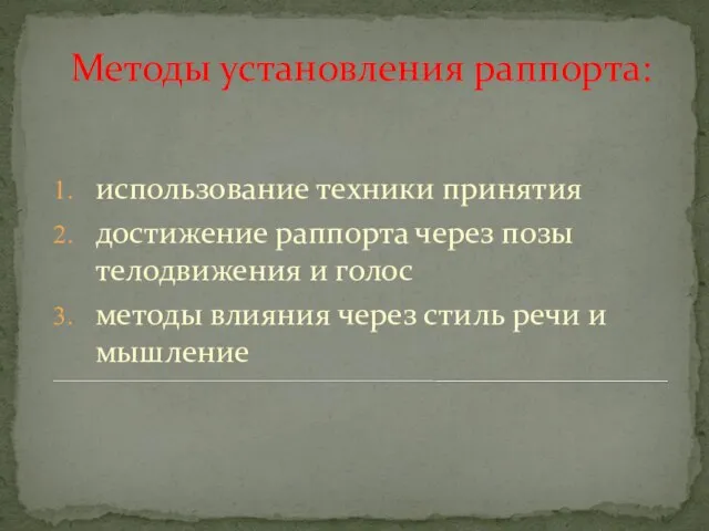 Методы установления раппорта: использование техники принятия достижение раппорта через позы телодвижения и