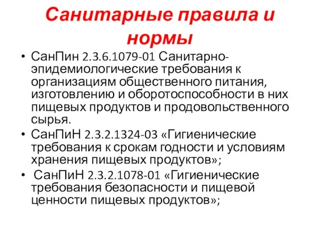 Санитарные правила и нормы СанПин 2.3.6.1079-01 Санитарно-эпидемиологические требования к организациям общественного питания,