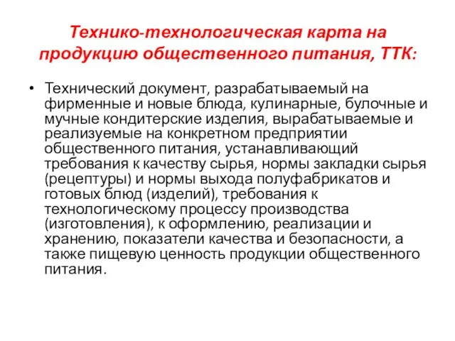 Технико-технологическая карта на продукцию общественного питания, ТТК: Технический документ, разрабатываемый на фирменные