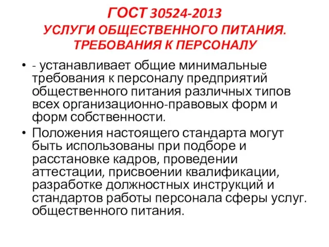 ГОСТ 30524-2013 УСЛУГИ ОБЩЕСТВЕННОГО ПИТАНИЯ. ТРЕБОВАНИЯ К ПЕРСОНАЛУ - устанавливает общие минимальные