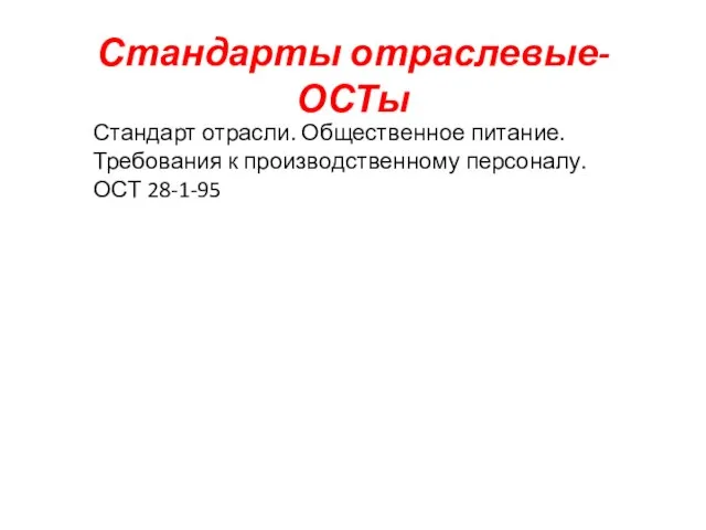 Стандарты отраслевые- ОСТы Стандарт отрасли. Общественное питание. Требования к производственному персоналу. ОСТ 28-1-95