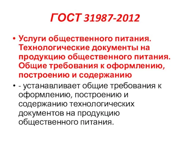 ГОСТ 31987-2012 Услуги общественного питания. Технологические документы на продукцию общественного питания. Общие