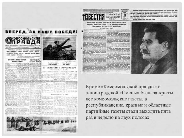 Кроме «Комсомольской правды» и ленинградской «Смены» были за-крыты все комсомольские газеты, а