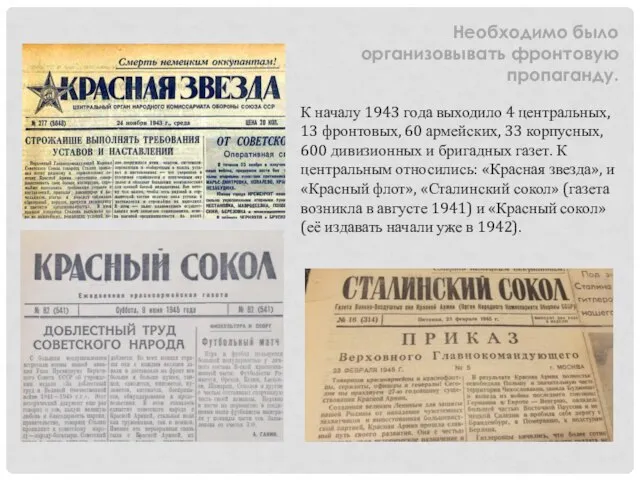 К началу 1943 года выходило 4 центральных, 13 фронтовых, 60 армейских, 33