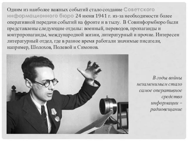 Одним из наиболее важных событий стало создание Советского информационного бюро 24 июня