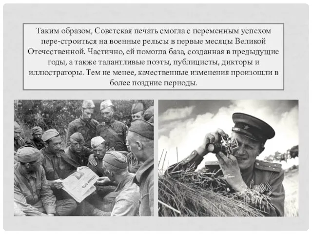 Таким образом, Советская печать смогла с переменным успехом пере-строиться на военные рельсы