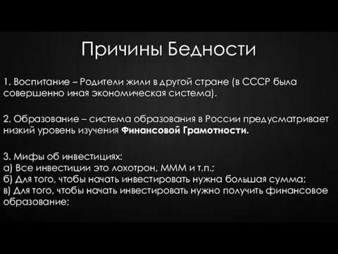 Причины Бедности 1. Воспитание – Родители жили в другой стране (в СССР