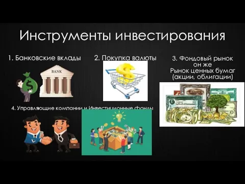 Инструменты инвестирования 1. Банковские вклады 2. Покупка валюты 3. Фондовый рынок он