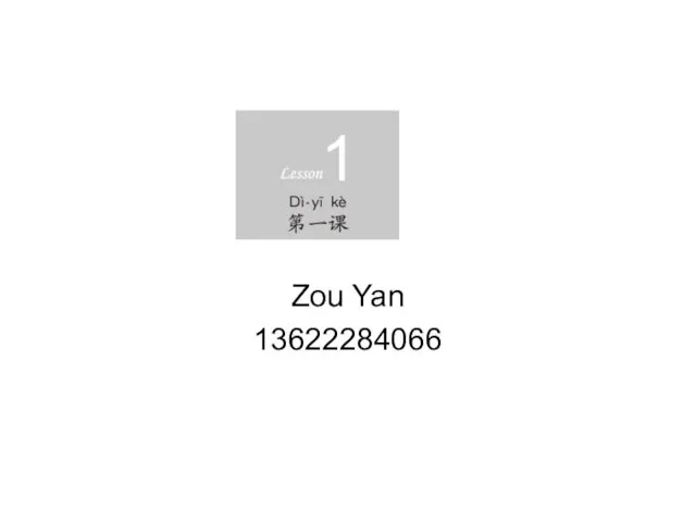 Zou Yan 13622284066